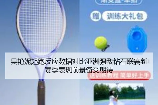 wu-yan-ni-qi-pao-fan-ying-shu-ju-dui-bi-ya-zhou-qiang-di-zuan-shi-lian-sai-xin-sai-ji-biao-xian-qian-jing-bei-shou-qi-2-599.jpg